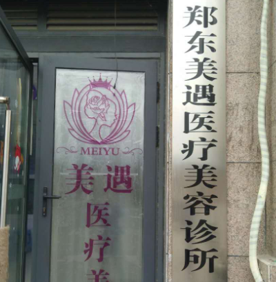 鄭東美遇醫(yī)療整形美容醫(yī)院